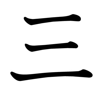 三漢字